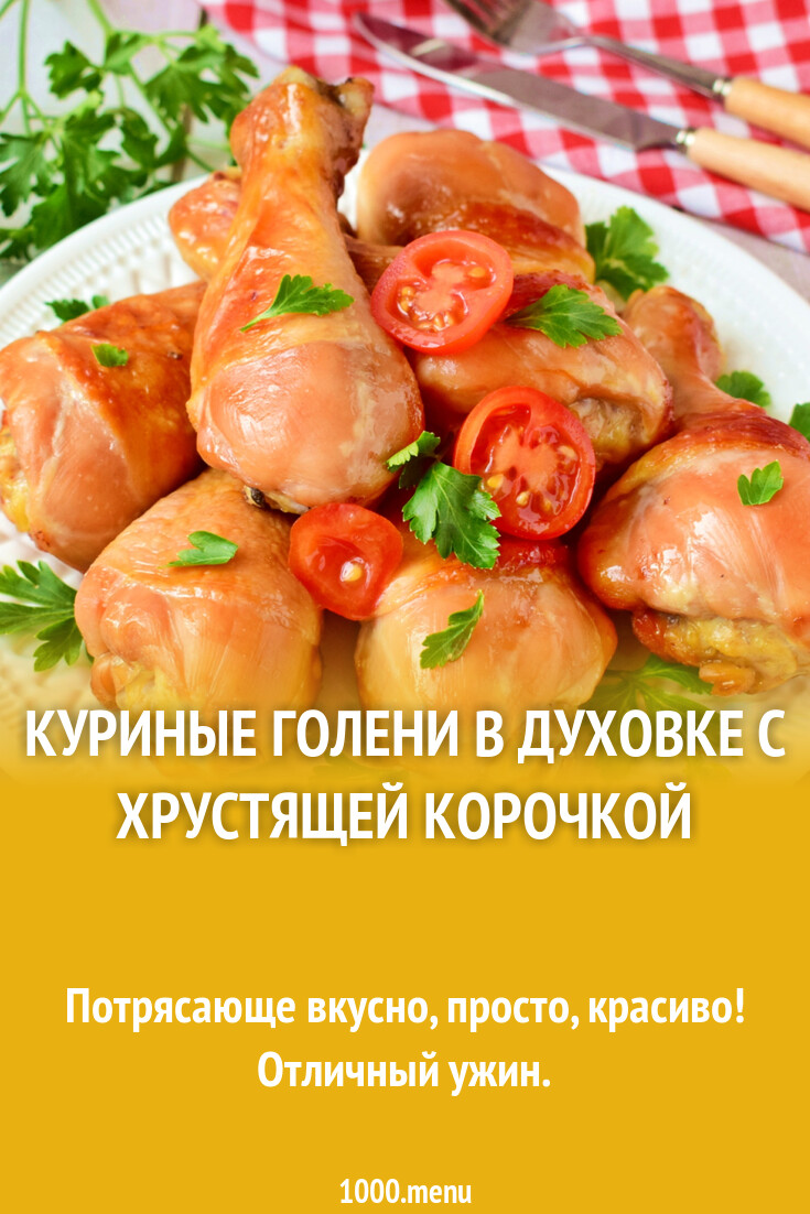 Куриные голени в духовке с хрустящей корочкой рецепт фото пошагово и видео  - 1000.menu