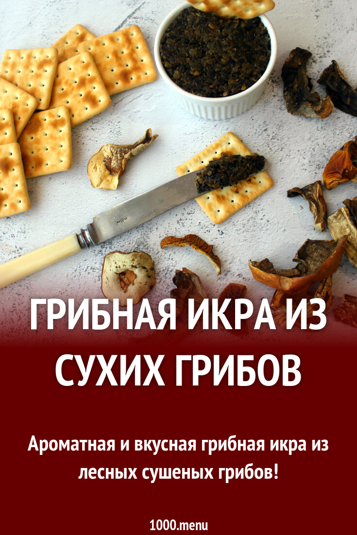 Грибная икра из сухих грибов рецепт с фото пошагово - 1000.menu