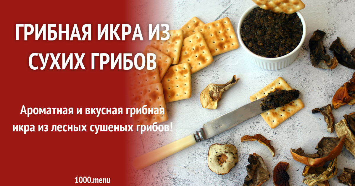 Сушеные Грибы Рецепты С Фото Пошагово