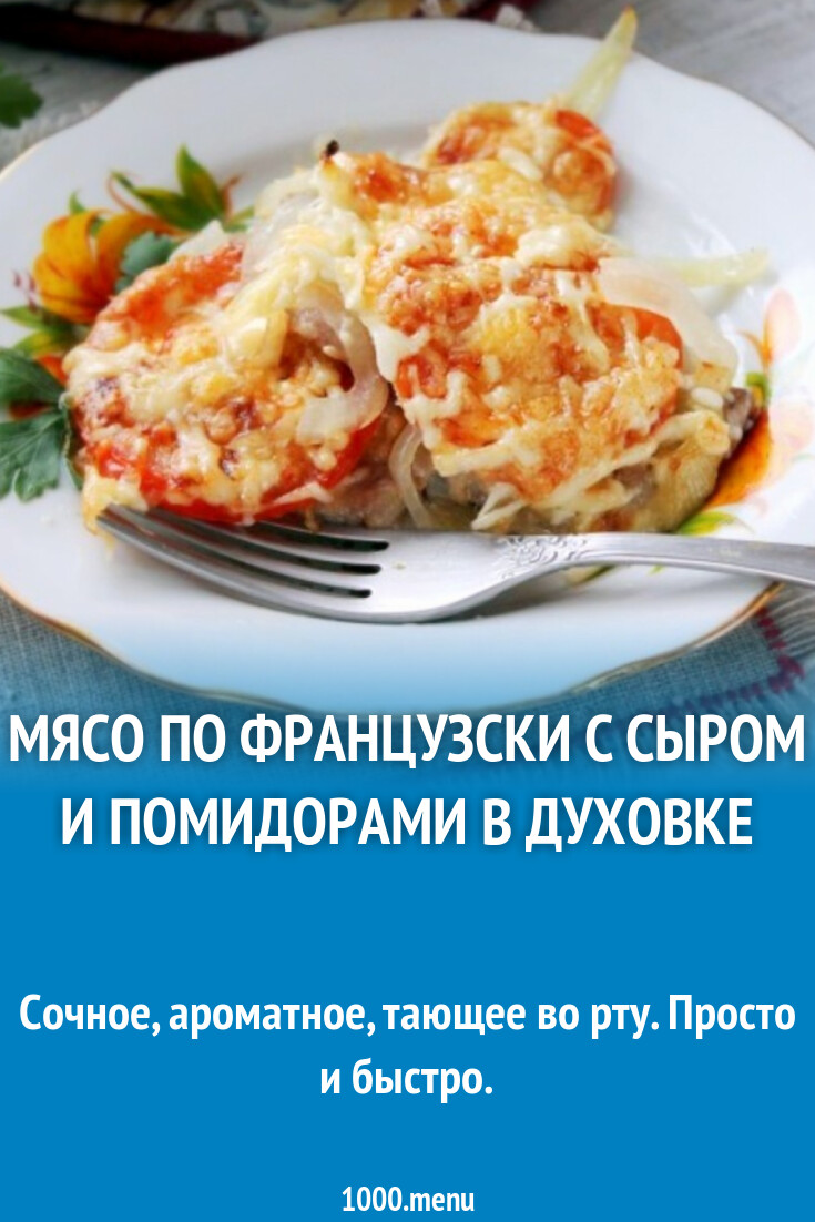 Мясо по французски с сыром - 1000.menu