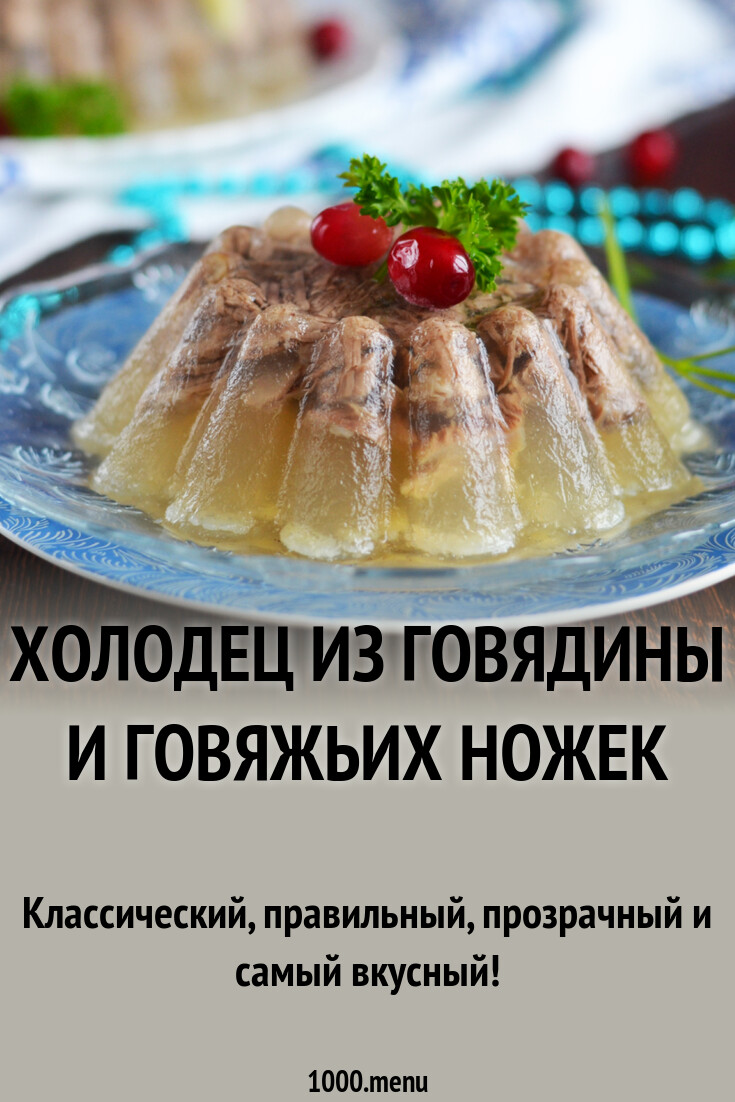 Холодец из говядины и говяжьих ножек рецепт фото пошагово и видео -  1000.menu