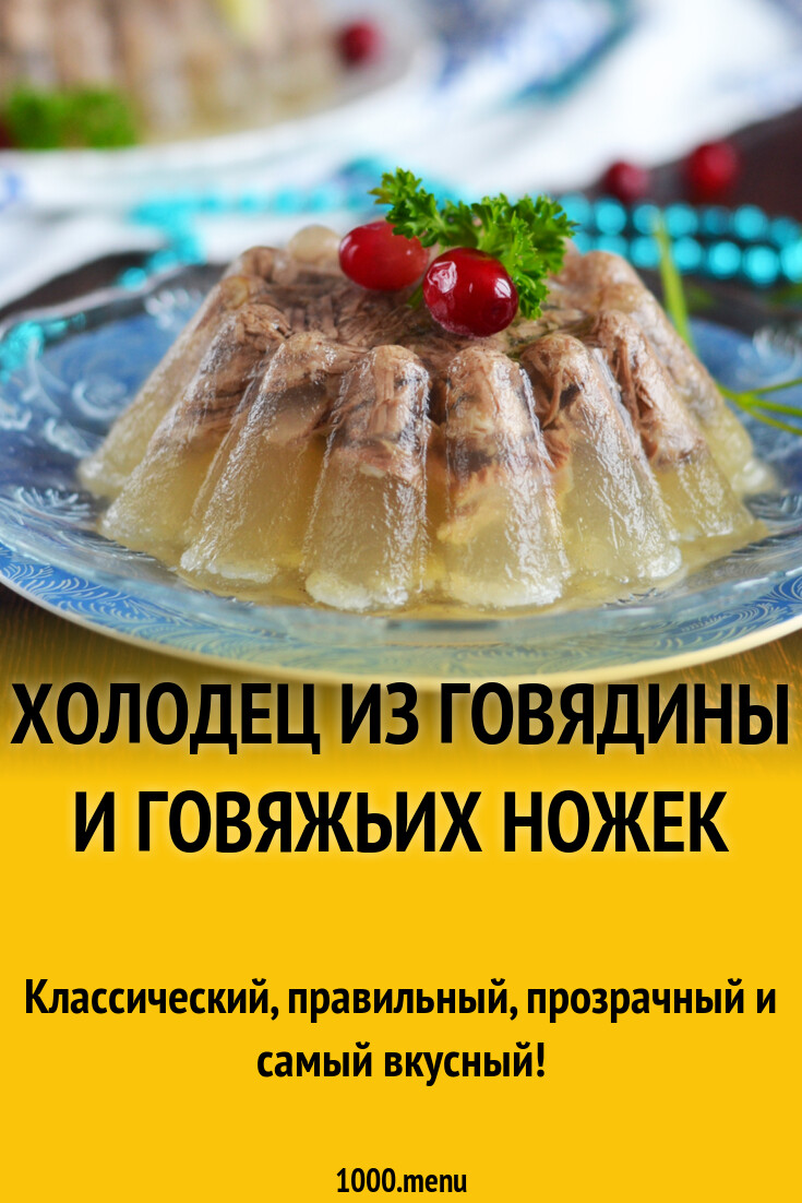 Холодец из говядины и говяжьих ножек рецепт фото пошагово и видео - 1000.menu