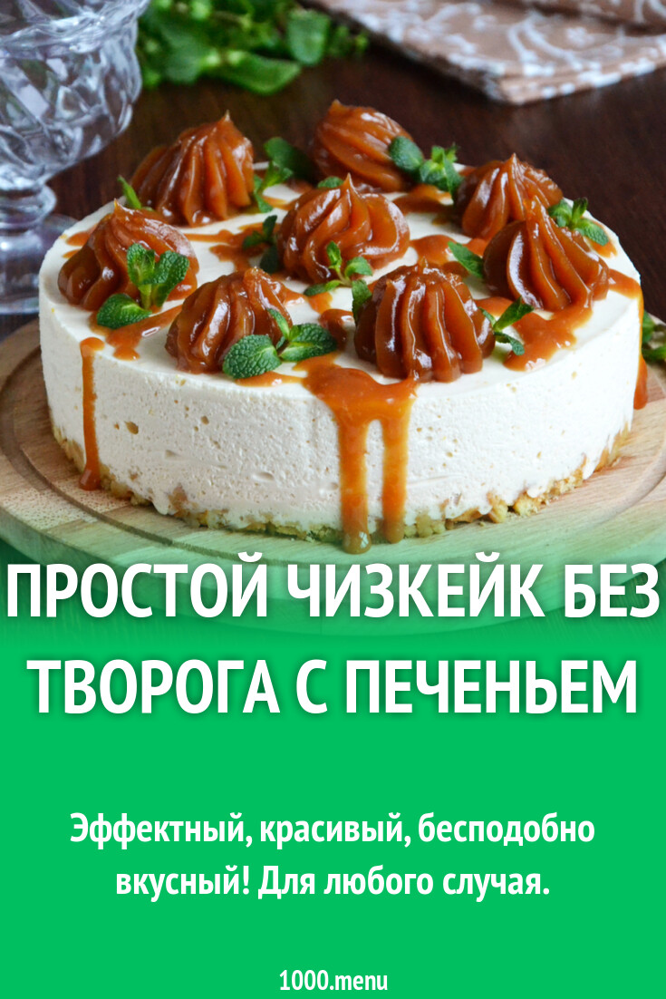 Чизкейк без творога пошаговый рецепт быстро и просто от Ирины Наумовой