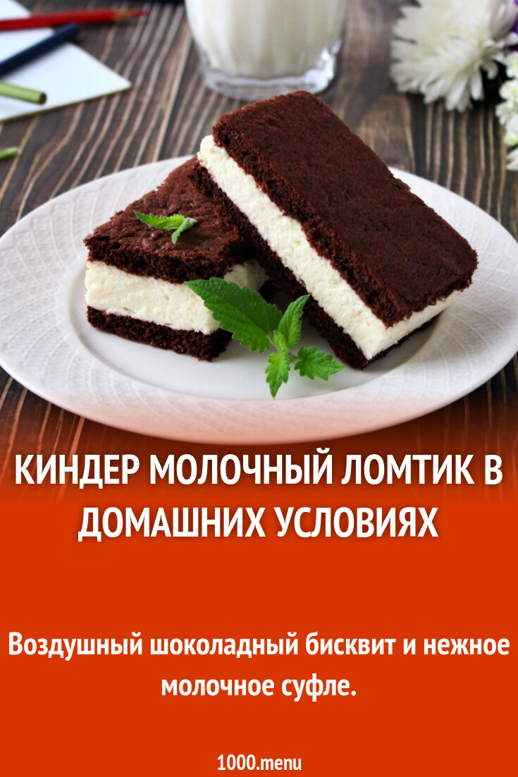 Киндер молочный ломтик в домашних условиях рецепт с фото пошагово -  1000.menu