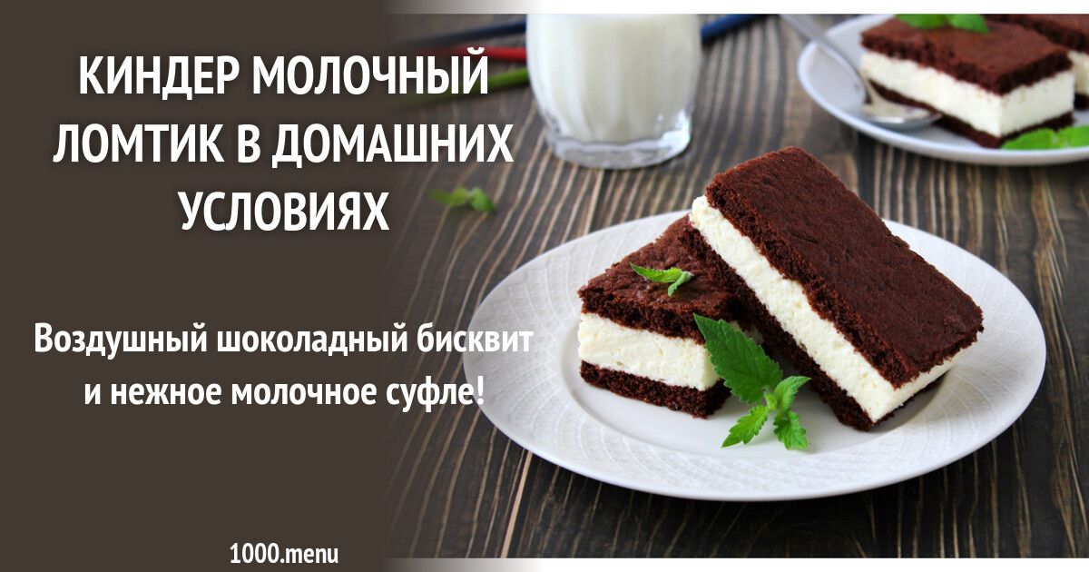Рецепт торт киндер молочный ломтик в домашних условиях с фото