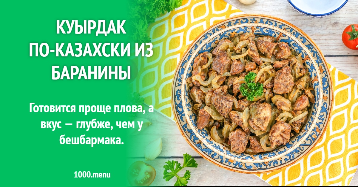 Куырдак по-казахски из баранины: секреты сочного мяса и субпродуктов