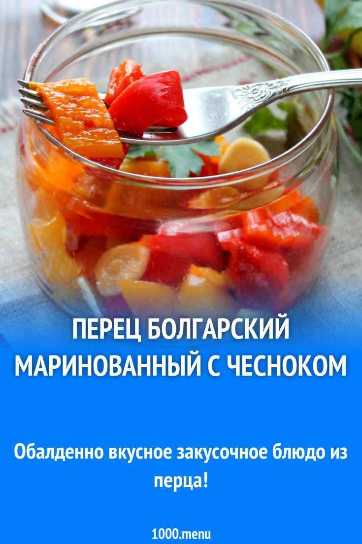 Запеченные перцы маринованные с чесноком на закуску рецепт фото пошагово и  видео - 1000.menu