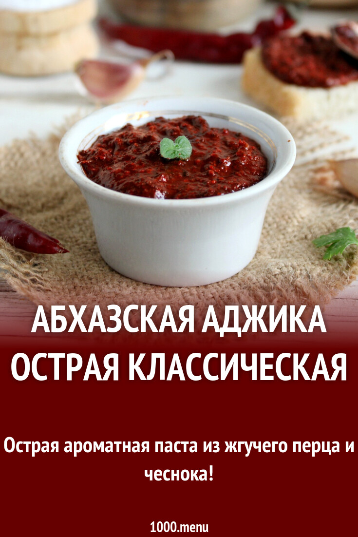 Абхазская аджика острая классическая рецепт с фото пошагово - 1000.menu
