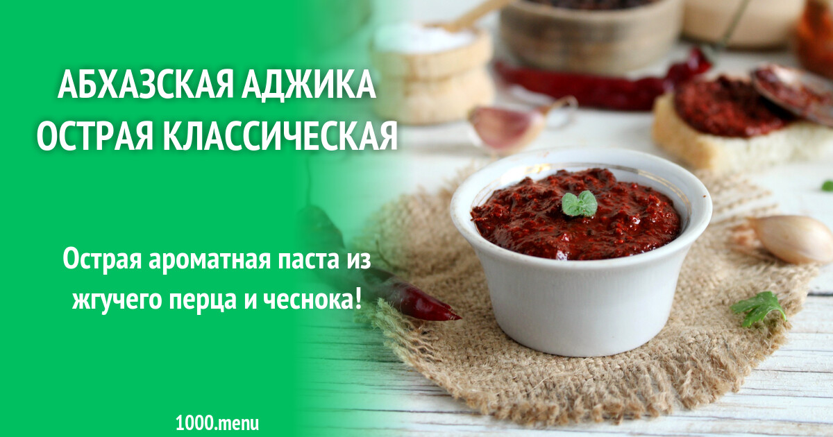 Абхазская аджика острая классическая рецепт с фото пошагово - 1000.menu