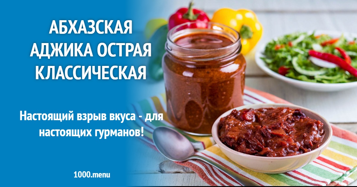 Абхазская аджика острая классическая: пошаговый рецепт с хмели-сунели