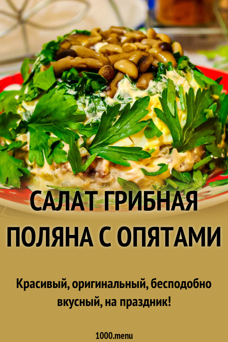 Рецепт салата поляна с фото пошагово
