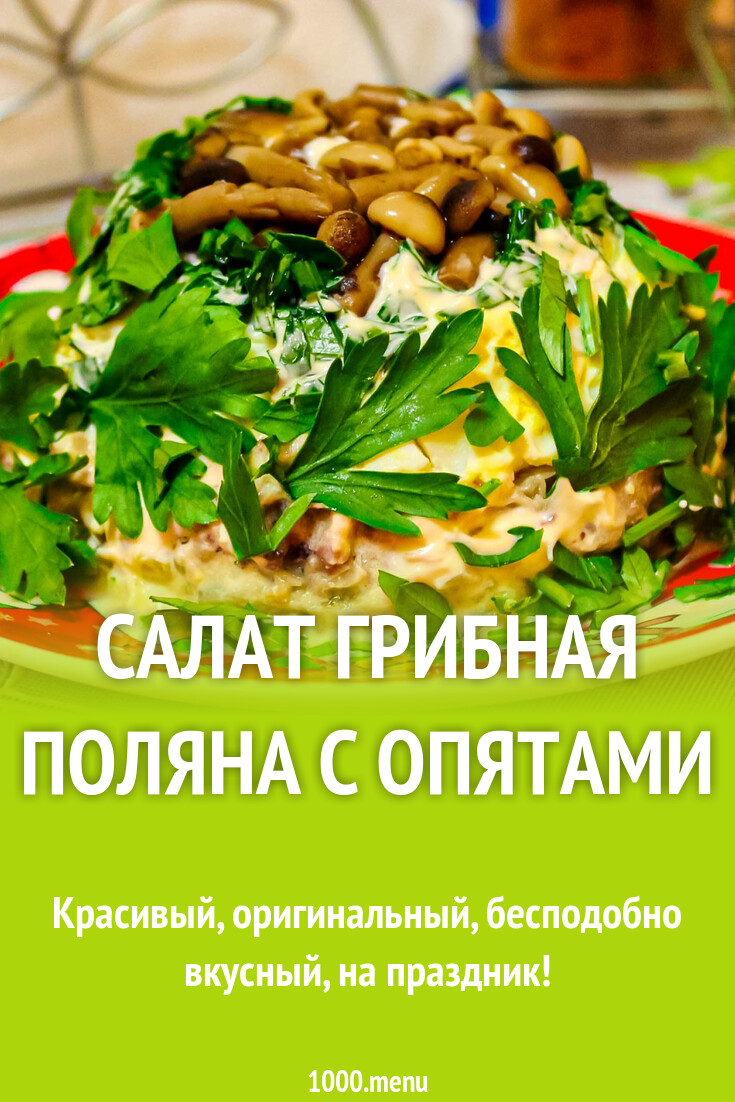 Салат Грибная Поляна Пошаговый Рецепт С Фото