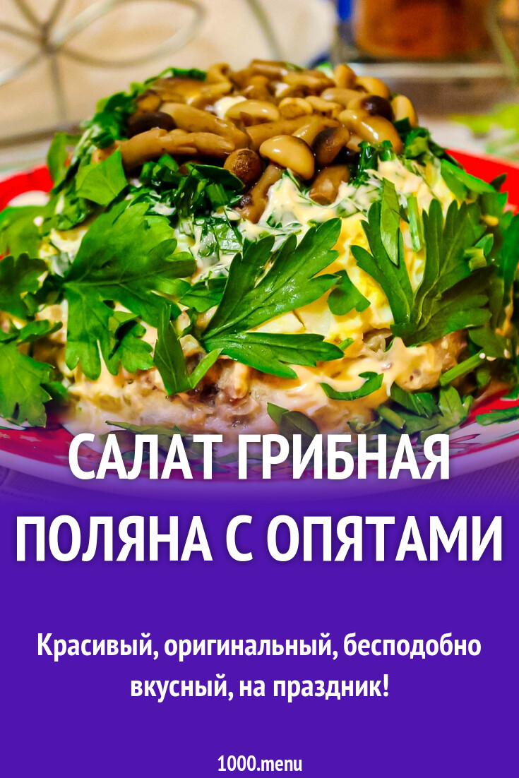 Салат Грибная поляна с опятами рецепт с фото пошагово - 1000.menu