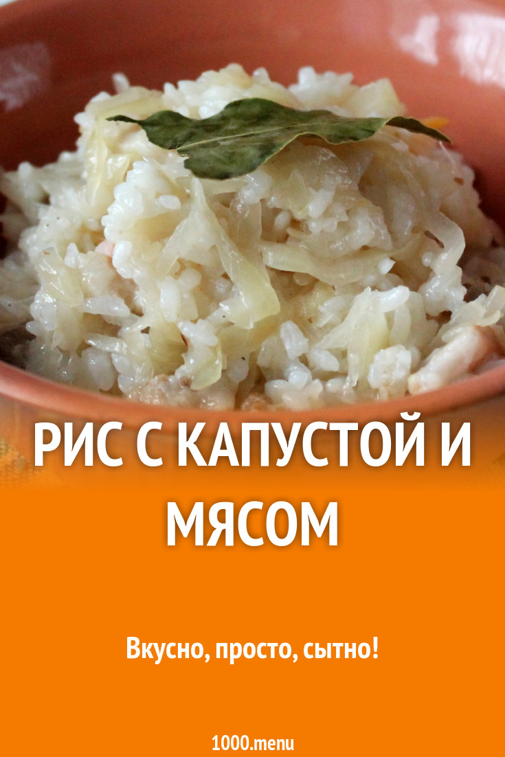 Рис с квашеной капустой без моркови со свининой рецепт с фото пошагово -  1000.menu