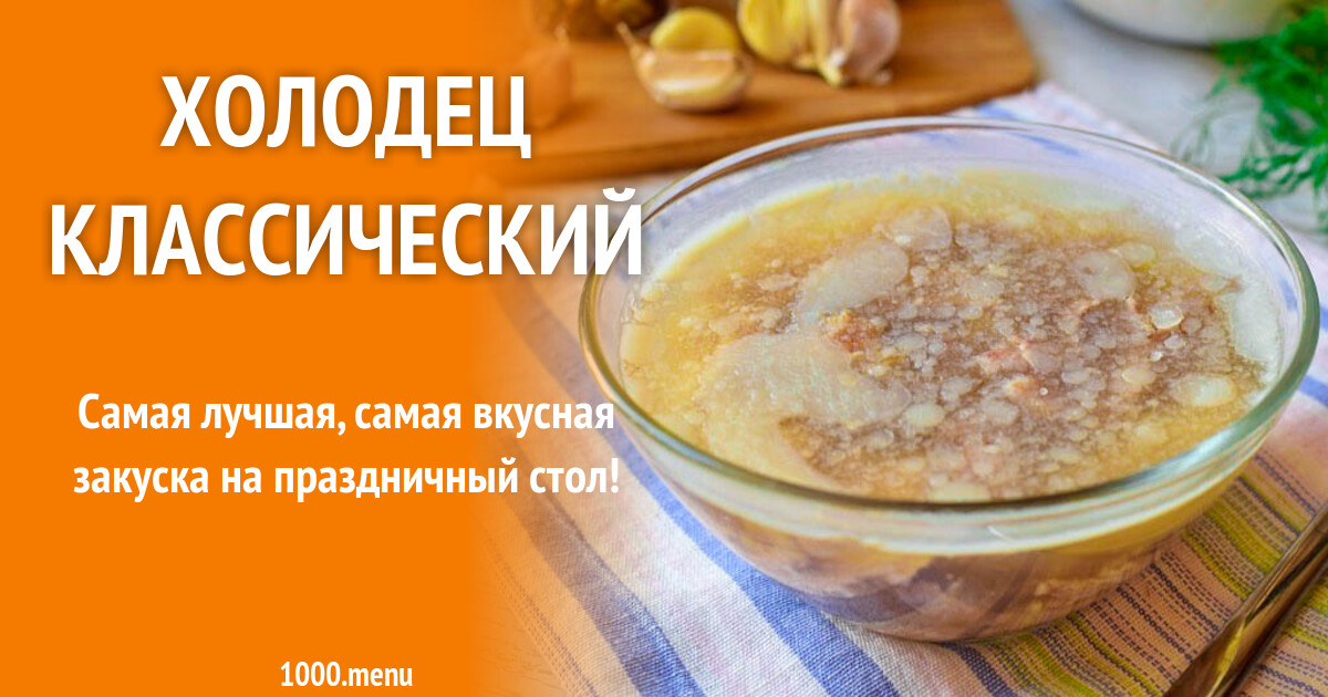 Холодец классический рецепт с фото пошагово