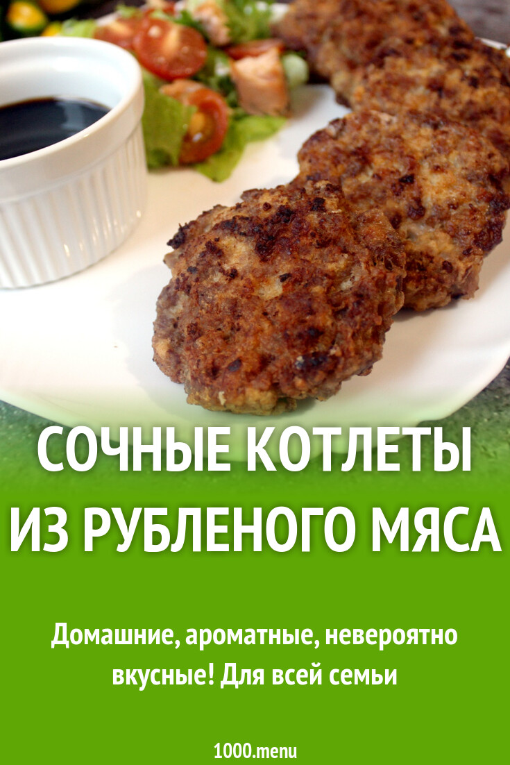 Сочные котлеты из рубленого мяса рецепт с фото пошагово - 1000.menu