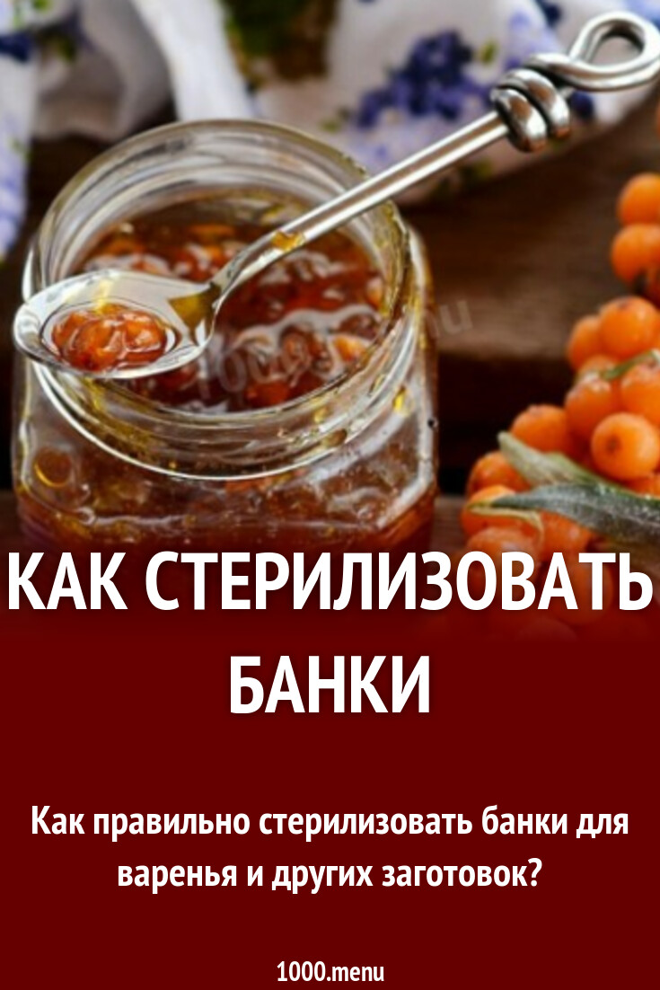 Стерилизация банок для заготовок - 1000.menu