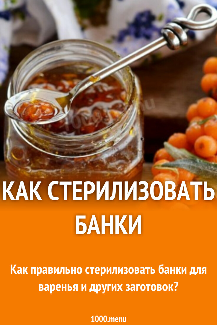 Стерилизация банок для заготовок - 1000.menu