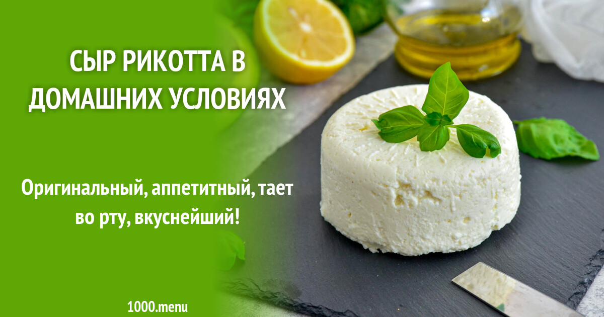 Сыр рикотта для чего используют рецепты простые и вкусные в домашних условиях с фото пошагово