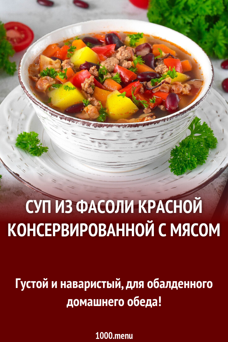 Суп из фасоли красной консервированной с мясом рецепт фото пошагово и видео  - 1000.menu