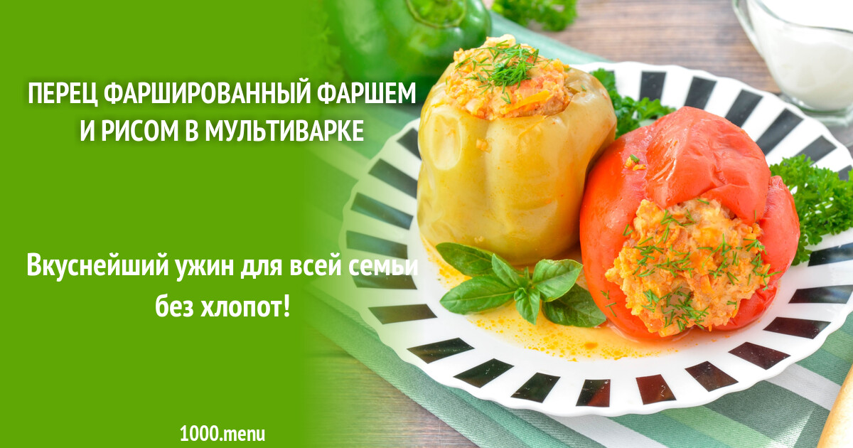 Фаршированные перцы с фаршем в мультиварке редмонд. Фаршированные перцы с фаршем в мультиварке редмонд