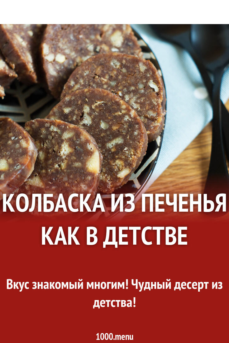 Колбаска из печенья как в детстве рецепт с фото пошагово - 1000.menu