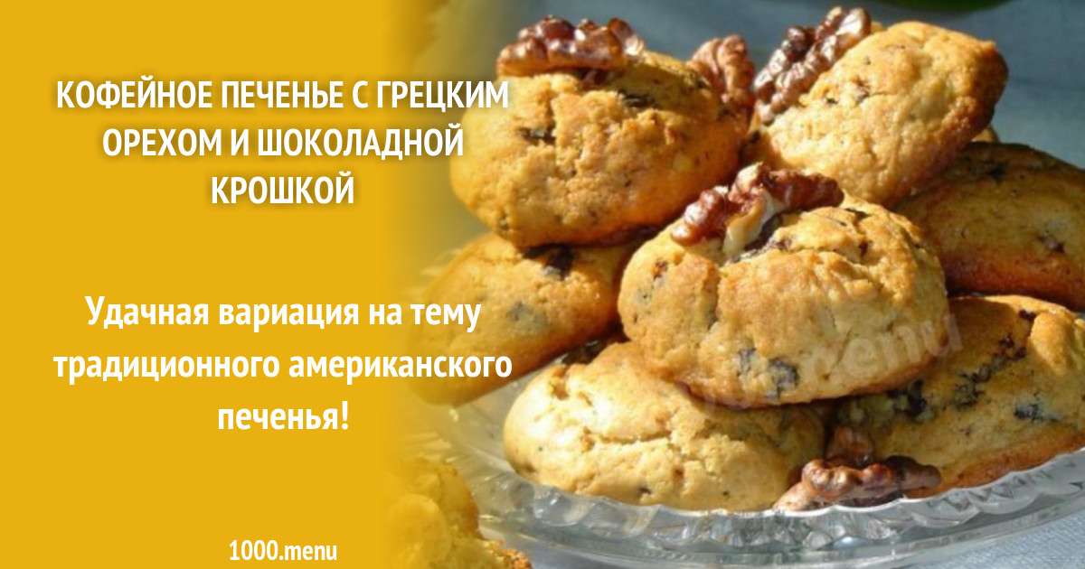 Кофейное печенье с грецким орехом и шоколадной крошкой рецепт с фото пошагово