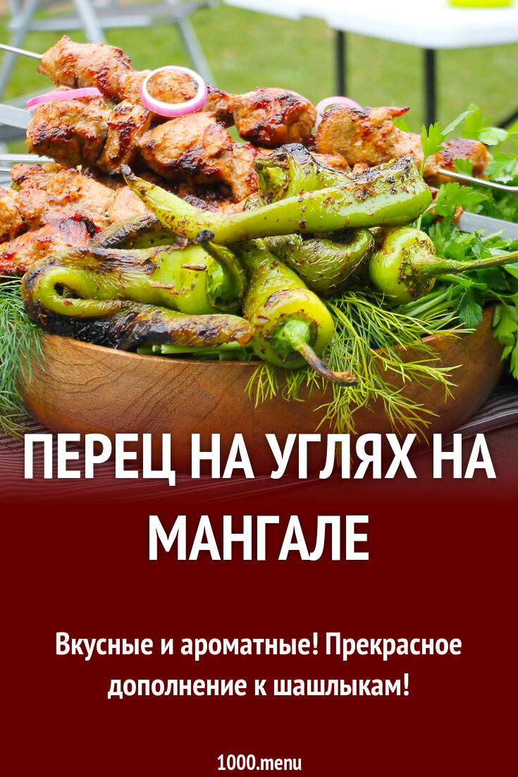 Перец На Мангале Рецепт С Фото