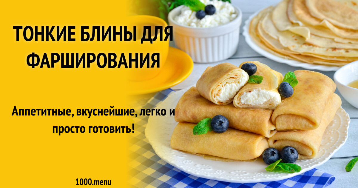 Блинчики тонкие рецепт с фото пошагово Рецепт тонких блинчиков на молоке для фарширования - CoffeePapa.ru
