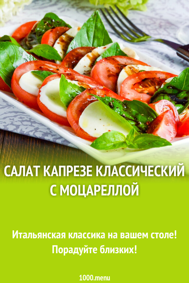 Салат Капрезе классический с моцареллой рецепт фото пошагово и видео -  1000.menu