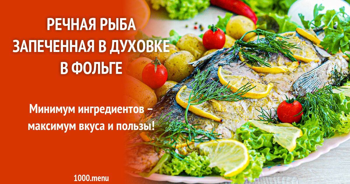 Речная рыба запеченная в духовке в фольге рецепт с фото пошагово