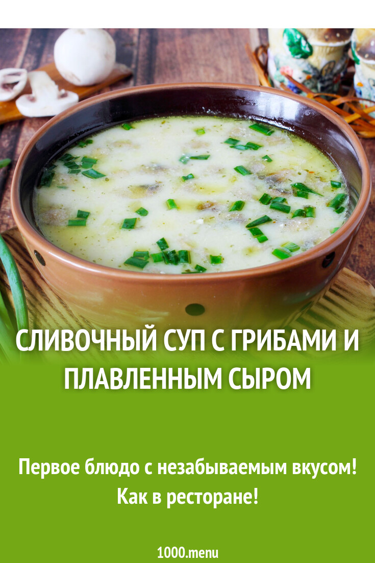 Сливочный суп с грибами и плавленным сыром рецепт с фото пошагово -  1000.menu