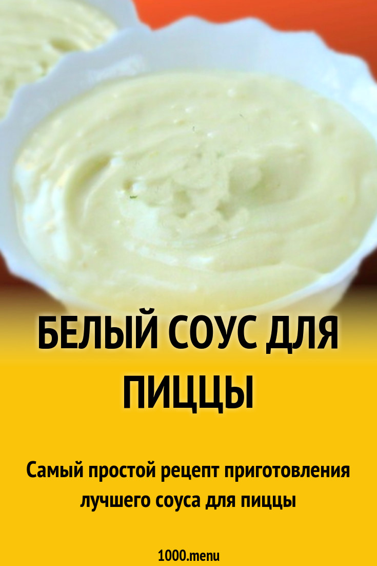 Белый соус к пицце на бульоне рецепт с фото - 1000.menu