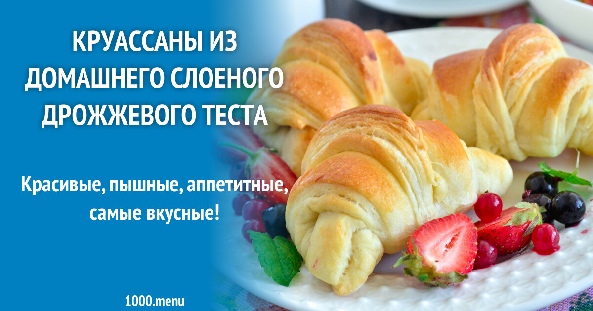 Круассаны из слоеного теста технологическая карта