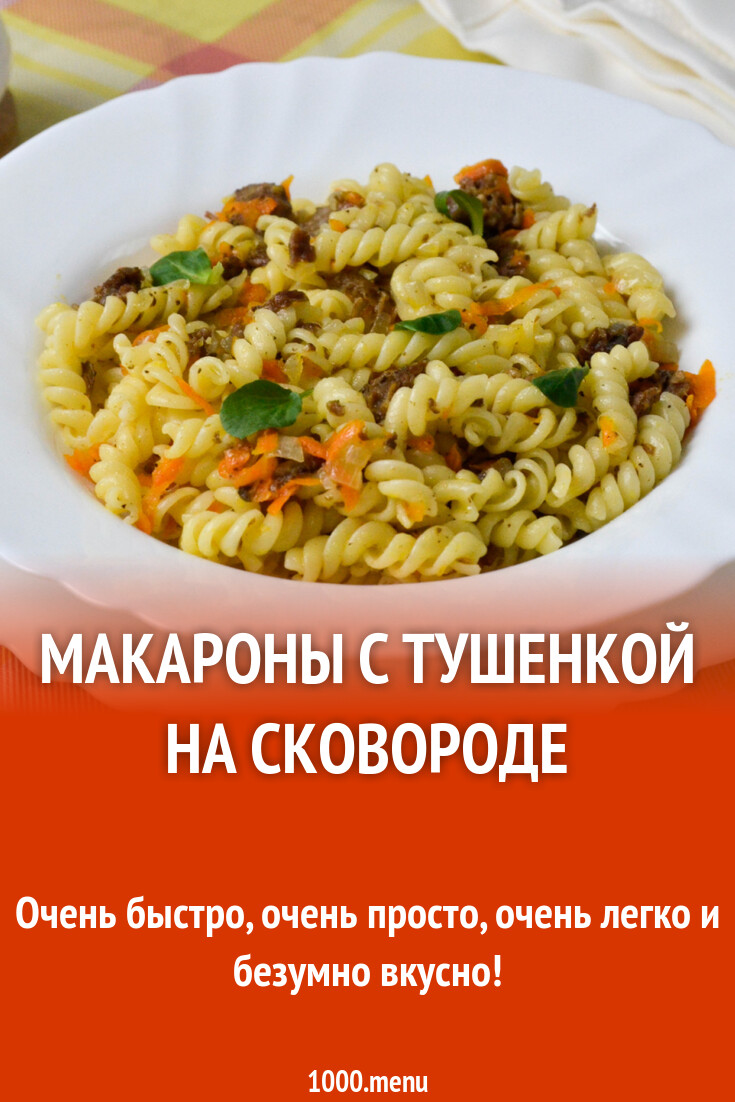 Макароны с тушенкой на сковороде рецепт фото пошагово и видео - 1000.menu