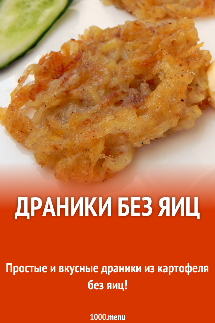 Веганские драники с куркумой и луком без яиц рецепт с фото пошагово -  1000.menu