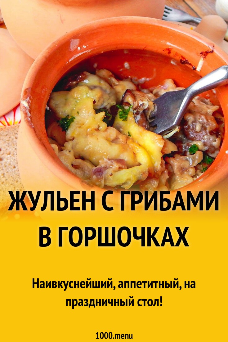 Жульен с лесными грибами в горшочках рецепт с фото пошагово - 1000.menu