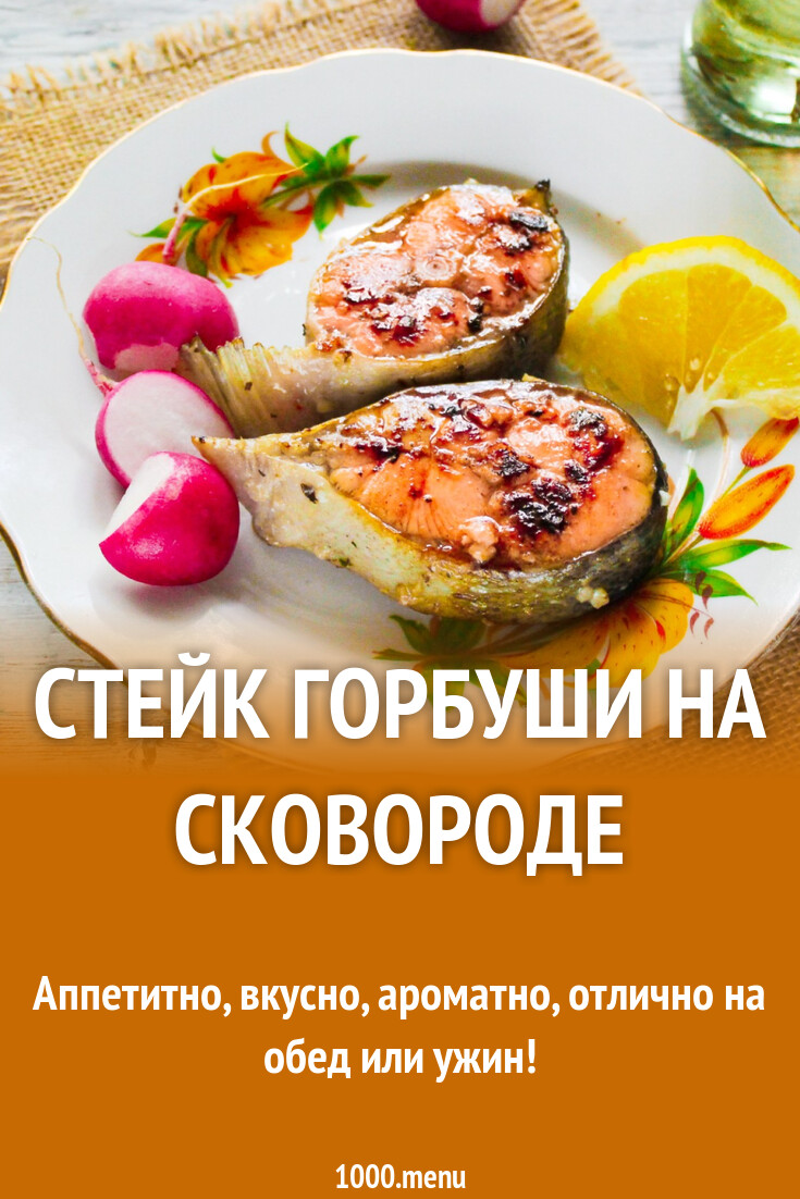 Стейк горбуши на сковороде рецепт с фото пошагово - 1000.menu