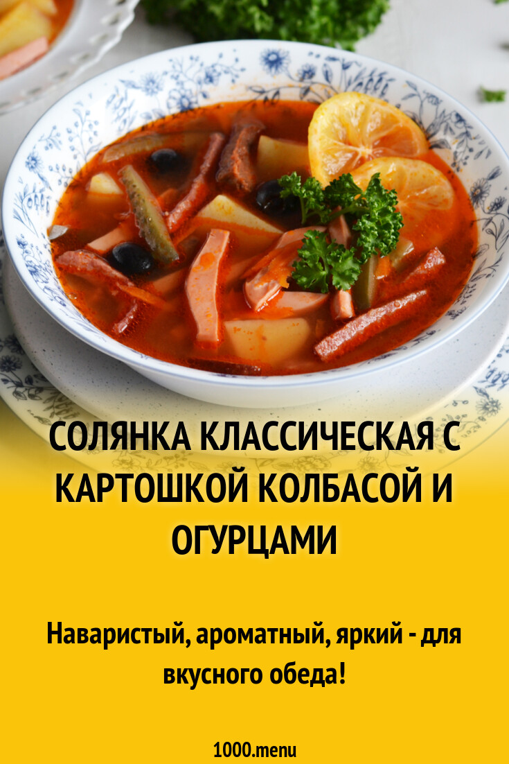 Рецепт солянки классической сборной с фото пошагово Солянка с огуречным рассолом пошаговый рецепт с фото на Повар.ру