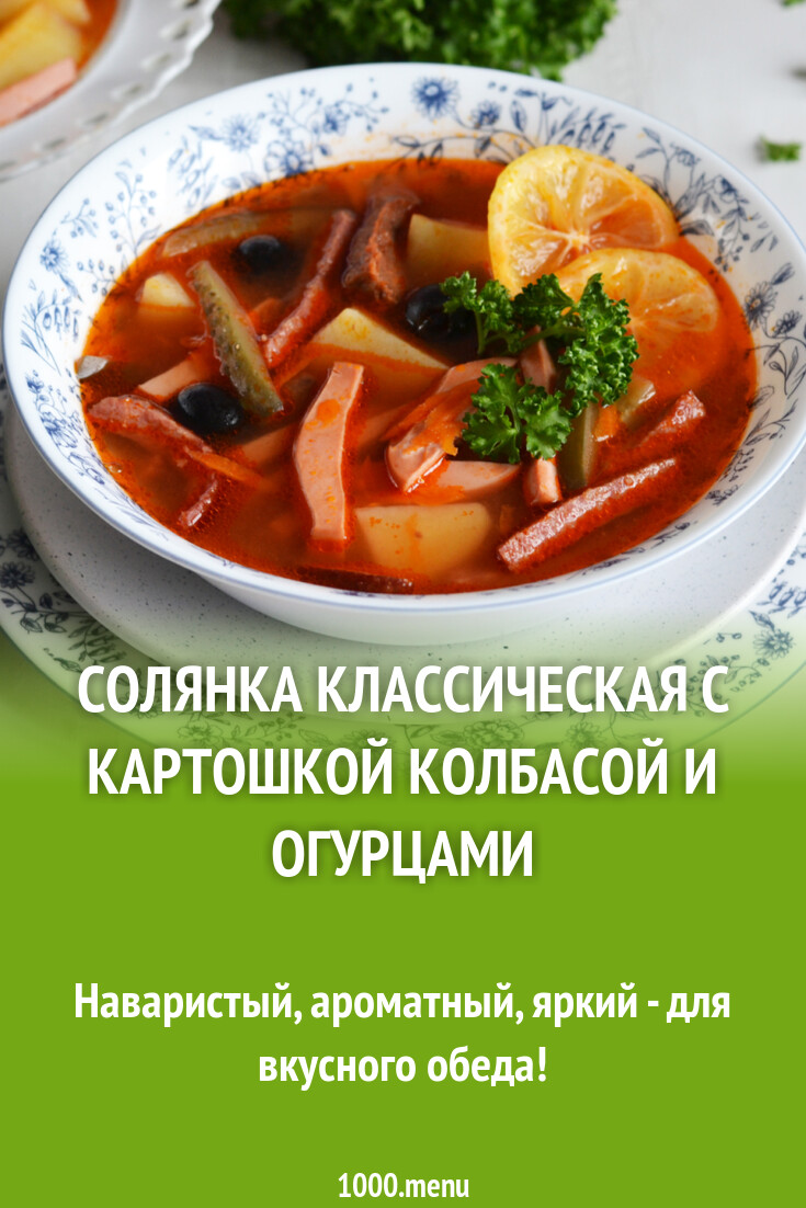 Солянка классическая с картошкой колбасой и огурцами рецепт фото пошагово и  видео - 1000.menu