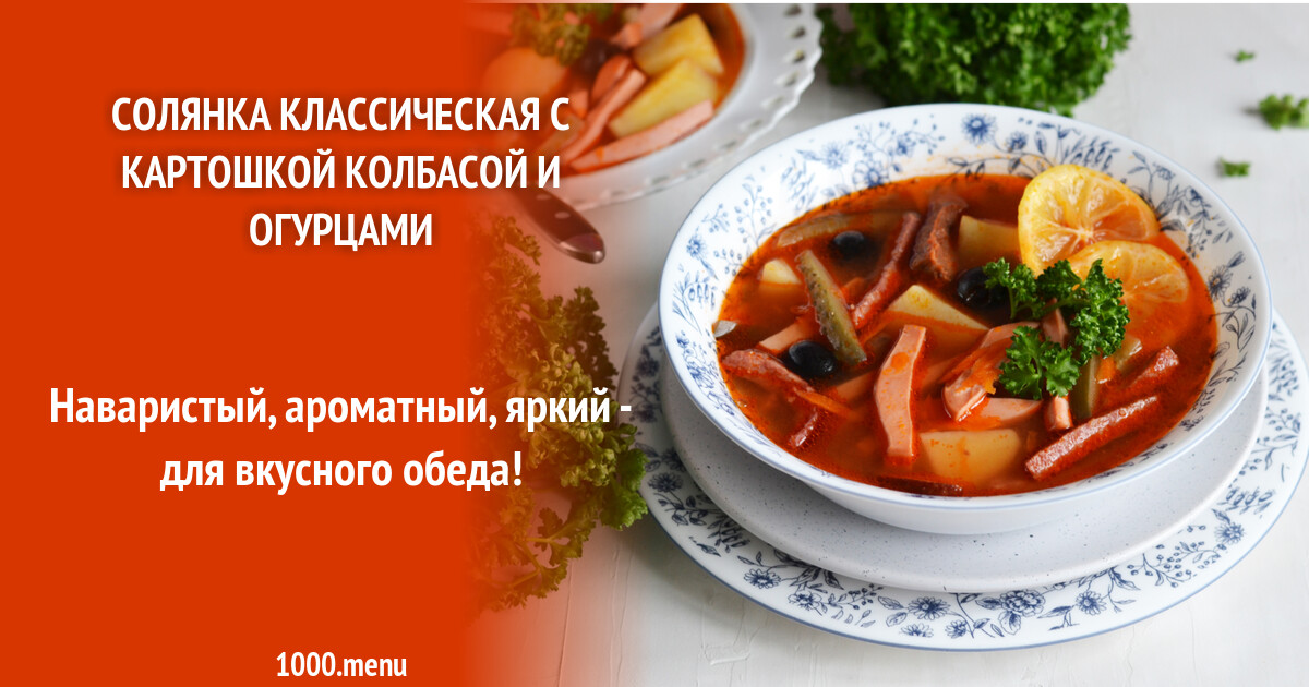 Солянка классическая с картошкой и колбасой