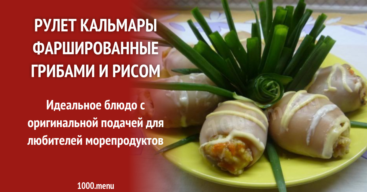Фаршированные Морепродукты Рецепты С Фото