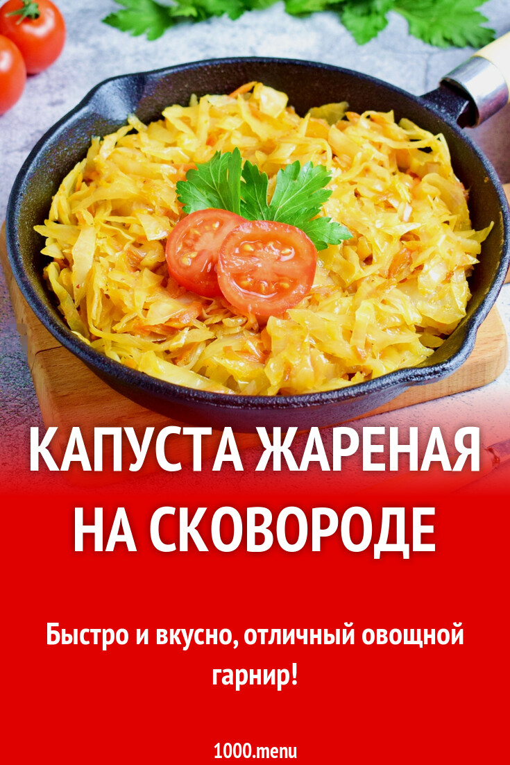 Рецепт Вкусной Жареной Капусты С Фото