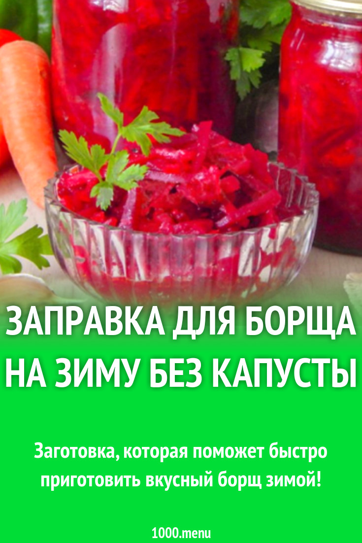 Заправка борщевая без капусты на зиму рецепт с фото - 1000.menu