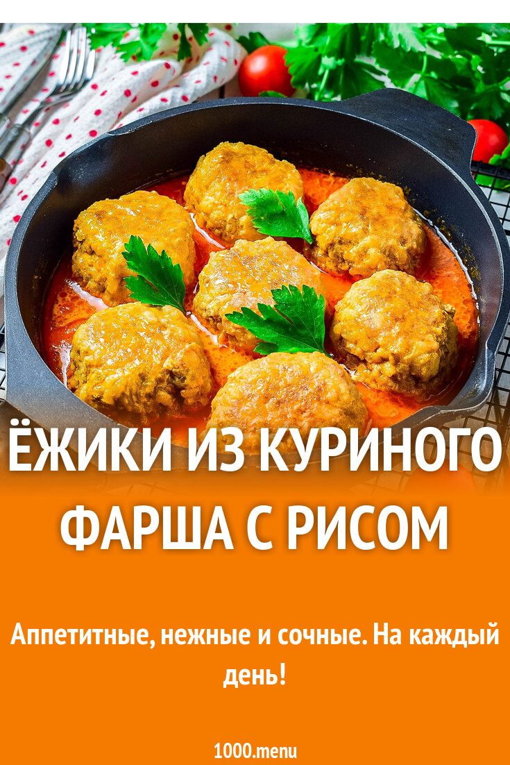 Ёжики из куриного фарша с рисом рецепт с фото пошагово - 1000.menu