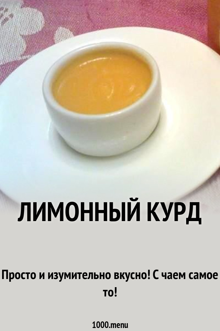 Лимонный курд на яйце без крахмала рецепт с фото пошагово - 1000.menu