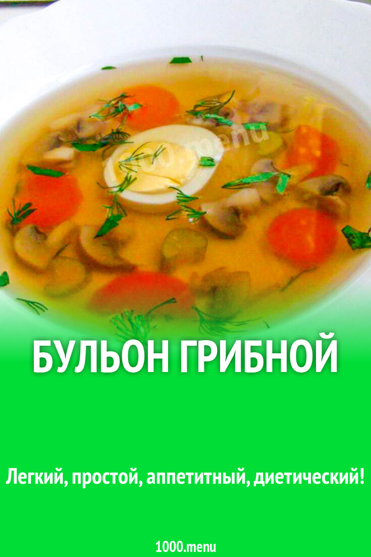 Бульон грибной рецепт с фото пошагово - 1000.menu