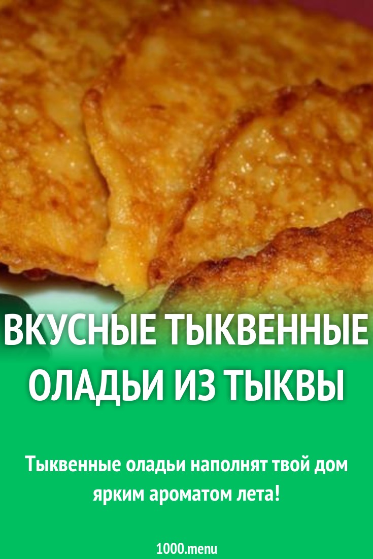 Оладьи тыквенные на молоке рецепт с фото пошагово - 1000.menu