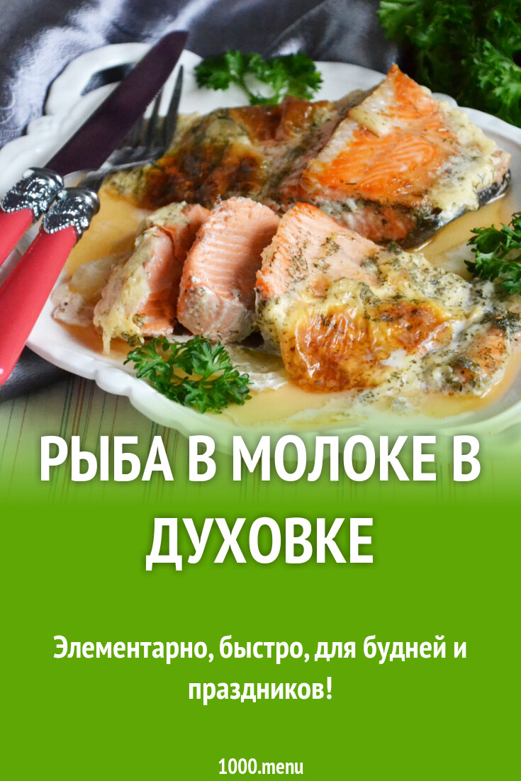 Рыба в молоке в духовке рецепт фото пошагово и видео - 1000.menu