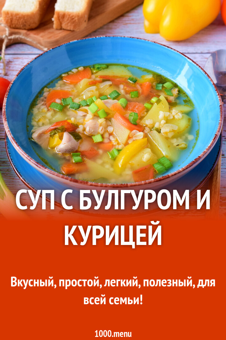 Суп с булгуром и курицей рецепт с фото пошагово - 1000.menu